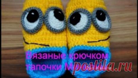 Вязаные крючком тапочки Миньоны