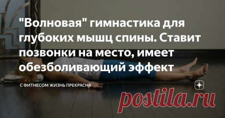 "Волновая" гимнастика для глубоких мышц спины. Ставит позвонки на место, имеет обезболивающий эффект В изометрической гимнастике есть комплекс упражнений под общим названием "Волна". Суть этих упражнений заключается в пассивном колебательном движении соседних отделов позвоночника.
Смена направлений движения создает "волну", которая переходит от одного позвонка к соседнему и возвращается назад. Результат такого упражнения - расслабление глубоких мышц позвоночника,
нормализация положения позвонков