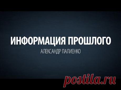 Информация прошлого.