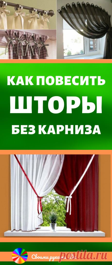 Как повесить шторы без карниза. Советы, идеи и мастер класс своими руками