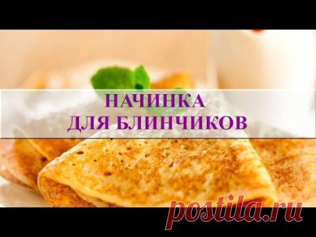 С какой начинкой приготовить блины? Самая вкусная начинка для блинов - YouTube