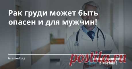 Рак груди может быть опасен и для мужчин! Генетические изменения, которые формируются в генах BRCA, принято считать причиной появления рака груди среди женщин. Однако в действительности данная проблема может коснуться также и мужчин.