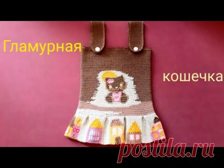 Вязание крючком.Техника интарсия. Сарафанчик для Кирочки " Гламурная кошечка ."МК, ч.3.