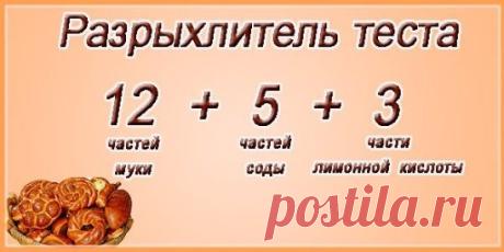 РАЗРЫХЛИТЕЛЬ ДЛЯ ТЕСТА
🍎🍀🍒 Спасибо за рецепт группе "Вкусняшки от Шеф Повара!"
https://ok.ru/group/54972218736654 🍒🍀🍎
Этот рецепт я подсмотрел у Юлии Высоцкой, результат превзошел все ожидания!
Ингредиенты:
мука пшеничная - 12 частей
сода пищевая - 5 частей
кислота лимонная - 3 части