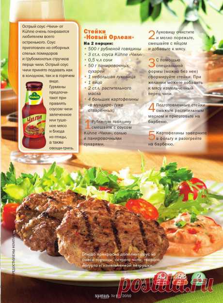 Стейки "Новый Орлеан"