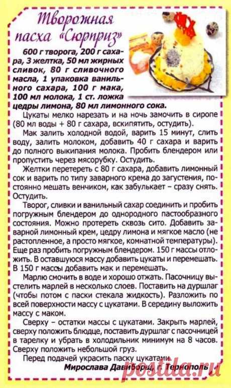 Творожная пасха "Сюрприз"