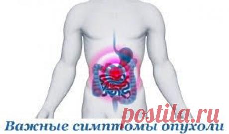 Симптомы опухоли / Абсолютное здоровье