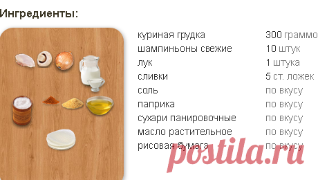 Курица с грибами в рисовой бумаге