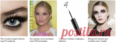 Все о макияже и красоте