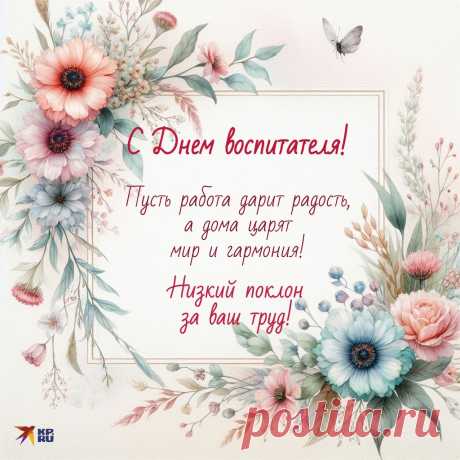 Пусть в День воспитателя ваше сердце будет согрето любовью и благодарностью детей и их родителей! Вы — настоящие творцы, которые помогают раскрывать таланты и дарят уверенность в себе. Спасибо вам за всё! Открытки на День воспитателя.