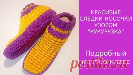 КРАСИВЫЕ СЛЕДКИ-НОСОЧКИ СПИЦАМИ УЗОРОМ "КУКУРУЗКА" ПОДРОБНЫЙ МАСТЕР-КЛАСС