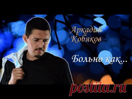 Аркадий Кобяков Больно как... (так поёт, что душу разрывает ... )
