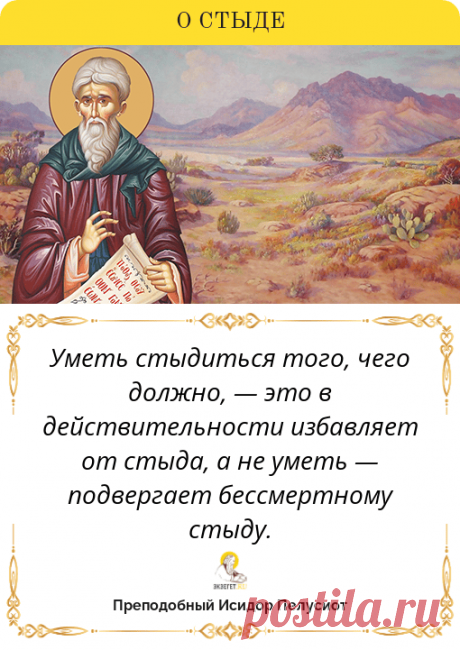 Исидор Пелусиот, цитата святого «Стыд»