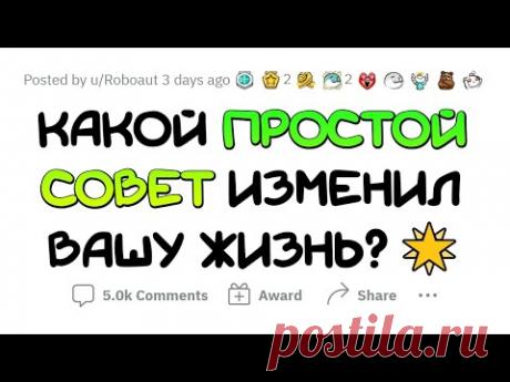 Эти ПРОСТЫЕ советы ИЗМЕНИЛИ МОЮ ЖИЗНЬ