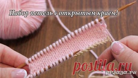 Набор петель с открытым наборным краем
Видео: https://prjaga.ru/uroki-vyazaniya/uroki-vyazaniya-spicami/nabor-petel-kosichkoj-kraj-ne-skruchivaetsya-i-ne-rastyagivaetsya