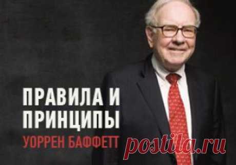 8 правил и 10 принципов инвестирования Уоррена Баффетта | Bizhint.net Как и куда вкладывать деньги, чтобы сохранить и приумножить - рекомендации самого успешного инвестора в мире.