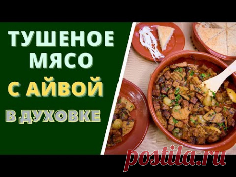 ТУШЕНОЕ МЯСО С АЙВОЙ В ДУХОВКЕ - ОРИГИНАЛЬНЫЙ ВКУС ДЛЯ НОВОГОДНЕГО СТОЛА!