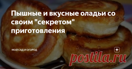 Пышные и вкусные оладьи со своим "секретом" приготовления . Но, так как во время чаепития хочется еще и «под шумок» себя чем-нибудь побаловать, на этот случай у меня имеется прекрасный рецепт оладиков, из разряда «быстро, просто, вкусно».