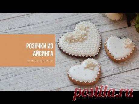 РОЗОЧКИ ИЗ АЙСИНГА | готовим декор заранее