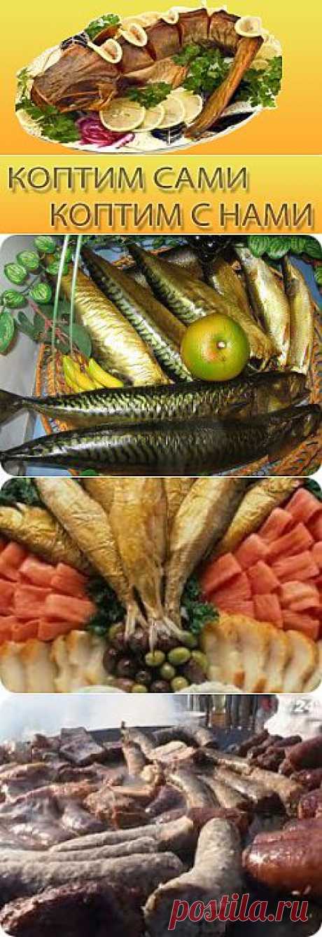 Копчение и способы копчения - горячее копчение и холодное копчение.