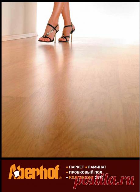 Дом может излучать спокойствие и умиротворенность.
Или быть ярким и открытым всему новому.
Или нести в себе изысканность и утонченность.
Нужно только сделать правильный выбор из того,
что предлагает Aberhof.