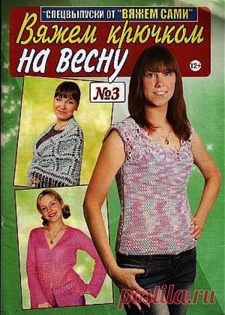 Вяжем сами. Спецвыпуск №3, 2014. Вяжем крючком на весну..