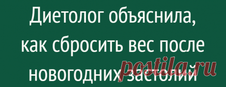 Диетолог объяснила, как сбросить вес после новогодних застолий
Врач-диетолог Наталья Герасимова рассказала россиянам, как сбросить лишние килограммы после новогодних праздников. Прежде всего медик порекомендовала устроить разгрузочный день: в этот день следует отказаться от мяса, рыбы и ограничить потребление майонеза, колбасы и сыра. Налегать можно лишь на свежие овощи. Помимо этого не стоит...
Читай дальше на сайте. Жми подробнее ➡