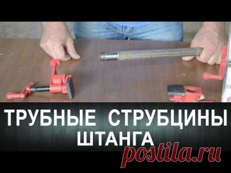 Трубные струбцины. Прочная штанга