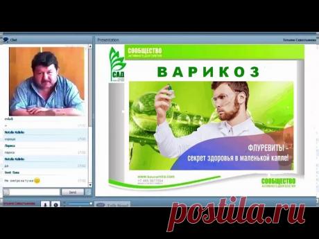ВАРИКОЗ И ПОМОЩЬ ФЛУРЕВИТАМИ САД ACLON ВРАЧ ВАЛЕРИЙ РЫТИКОВ
https://youtu.be/z0UosBMrBMg (1:03)