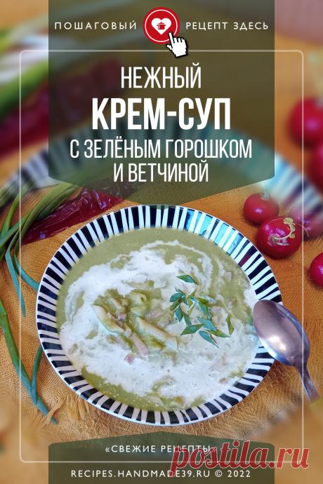 Нежный крем-суп с зелёным горошком и ветчиной. Пошаговый рецепт с фото приготовления горохового крем-супа с ветчиной и макаронами. Как приготовить вкусный овощной суп-пюре. Рецепт повседневного первого блюда на обед. #рецепт #свежиерецепты #суп #суппюре #горошек