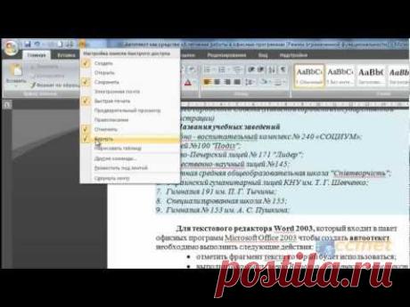 Автотекст для ускорения работы в Word