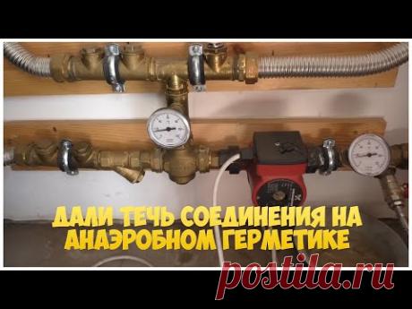 Дали течь соединения на анаэробном герметике | Отопление дома