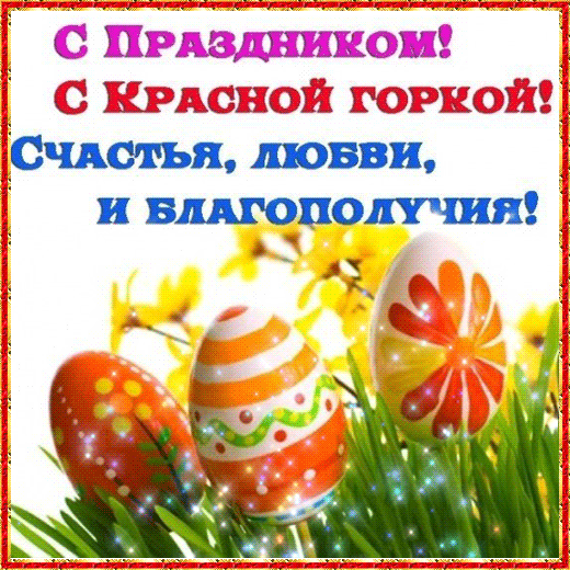 Красная Горка. Обряды, приметы и ритуалы.