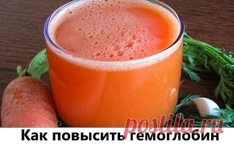 КАК ПОВЫСИТЬ ГЕМОГЛОБИН
Натереть на крупной терке сырую морковь и свеклу по 300 г, добавить 300г меда. Размешать и поставить в холодильник.
Принимать по 1ст. л. 1 раз в день, утром натощак за 30 мин. до еды.
Через неделю гемоглобин повысится до нормы