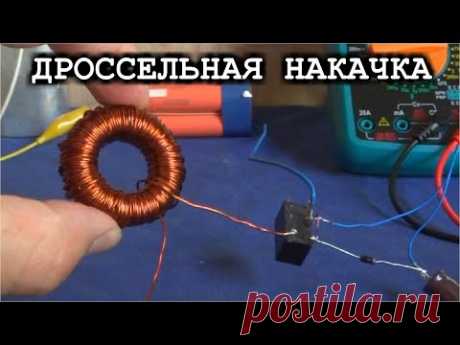 КАК ДРОССЕЛЕМ НАПРЯЖЕНИЕ НАКАЧАТЬ