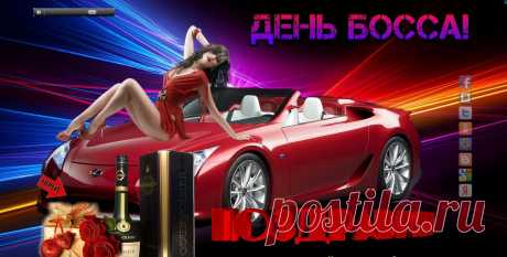 Настоящий начальник
К победе ведет коллектив!
Шеф от Бога -
Он разумен и справедлив!
Он не смотрит на нас
Сверху вниз никогда,
Он напротив нам
Помощь окажет всегда!
Пьем за вас мы сегодня до дна!
Вы не просто начальник, Начальник-Мечта!