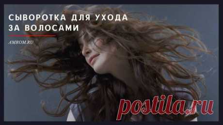 Сыворотка для ухода за волосами. Такое вещество как сыворотка является уникальным средством по уходу за волосами. В ее составе находятся составляющие, которые попадают глубоко в структуру волос, при этом защищая их от воздействия различных негативных факторов. Сухая шевелюра испытывает недостаток питательных веществ и микроэлементов, сыворотка же способна насытить фолликулы микроэлементами и витаминами, из-за этого волосы становятся крепкими, здоровыми и блестящими.