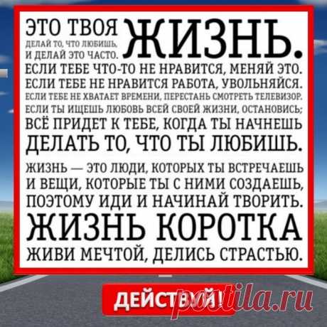 #жизнь #жизньпрекрасна #действуйсейчас #счастьежить #посмотривокруг #твояжизньвтвоихруках #счастьеесть