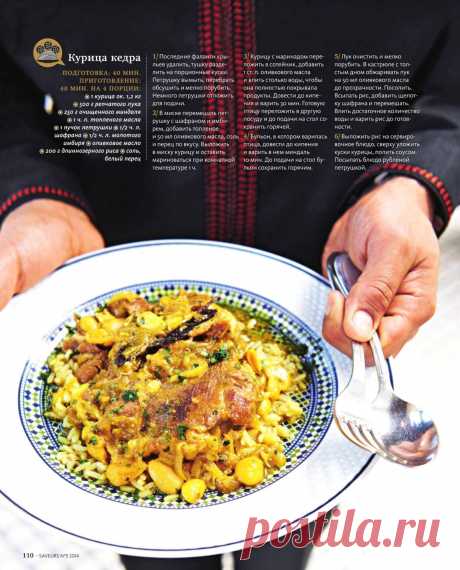 Курица кедра