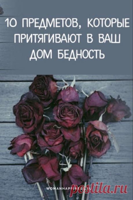 10 предметов, которые притягивают в ваш дом
Существуют предметы, привлекающие благополучие и богатство. И наоборот есть те, которые не несут ничего, кроме негатива. Если в вашей жизни началась черная полоса, не спешите винить окружающих людей. Кликайте на фото, чтобы прочитать ⤴