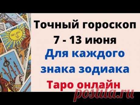 Точный гороскоп 7 - 13 июня. Для каждого знака зодиака.