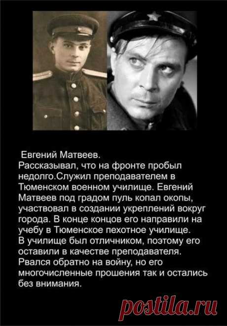 ФАКТЫ ИЗ ИСТОРИИ.- Евгений Матвеев