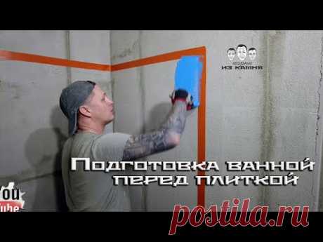 Как сделать подготовку ванной комнаты перед укладкой плитки