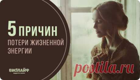 5 причин потери жизненной энергии - Советы и Рецепты