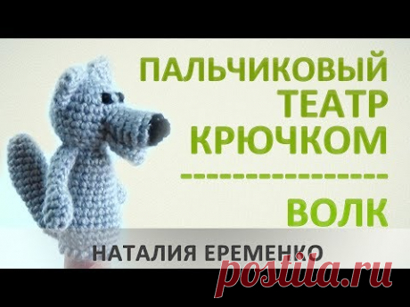 (317) Пальчиковый театр крючком. Пальчиковый волк // мастер-класс toyfabric - YouTube
