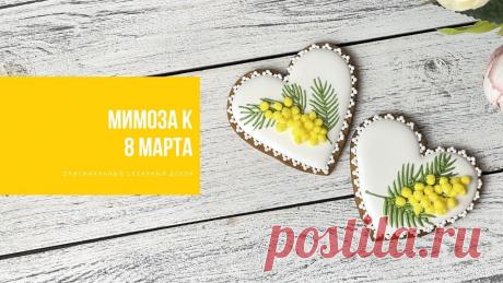 МИМОЗА К 8 МАРТА | оригинальный сахарный декор Научились печь? Научитесь продавать!Практикум для начинающих кондитеров, мечтающих превратить сладкое хобби в доходный бизнес ➡️ https://bredis.online/run/?p...