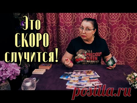 После этого расклада вы узнаете чем наполнится ваша жизнь. Что случится СОВСЕМ скоро.