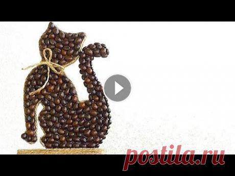 Идея декоративной поделки своими руками / мастер-класс из кофейных зерен Home decoration idea Идея подарка своими руками. В этом видео мастер-классе делаем декоративную Кошку из кофейных зерен. Поделки из кофейных зерен можно сделать легко и пр...