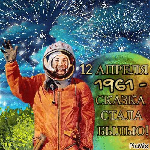 С Днём космонавтики я поздравляю!
Ясного, звёздного неба желаю,
Новых открытий и важных высот,
Чудесных явлений и нужных частот. Открытки на День космонавтики!