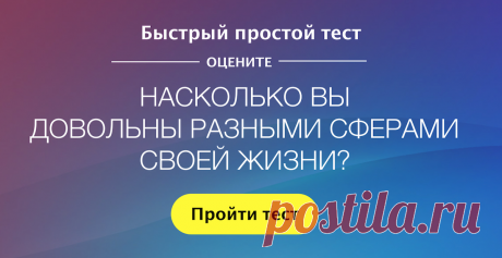 Насколько вы довольны своей жизнью? | Быстрый простой тест